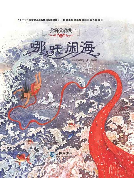 Cover image for 哪吒闹海